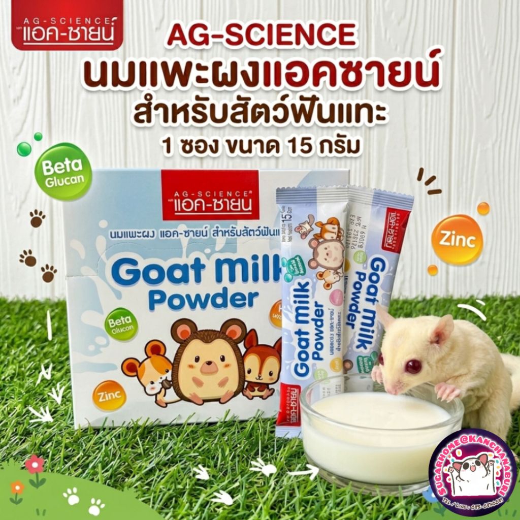 (1 ซอง) AG-SCIENCE (แอคซายน์) นมชูการ์ไกลเดอร์
