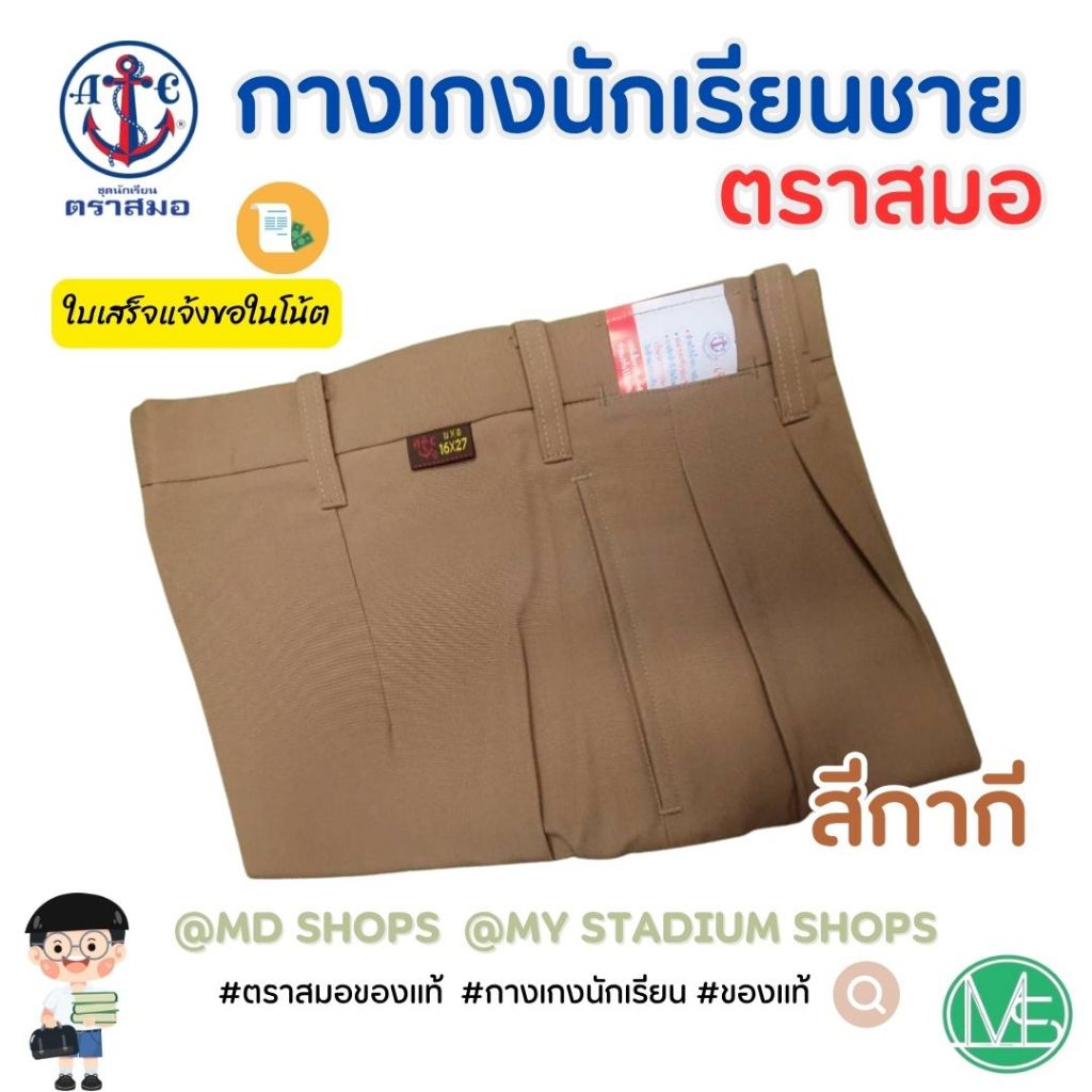 กางเกงนักเรียนชาย ตราสมอ สีกากี กางเกงลูกเสือ ของแท้100%(หากต้องการใบเสร็จ สามารถแจ้งในโน้ตได้เลย)