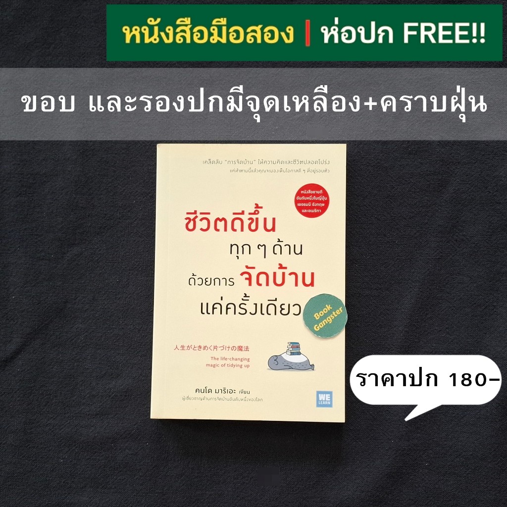 ชีวิตดีขึ้นทุกๆ ด้าน ด้วยการจัดบ้านแค่ครั้งเดียว / Marie Kondo (คนโด มาริเอะ)