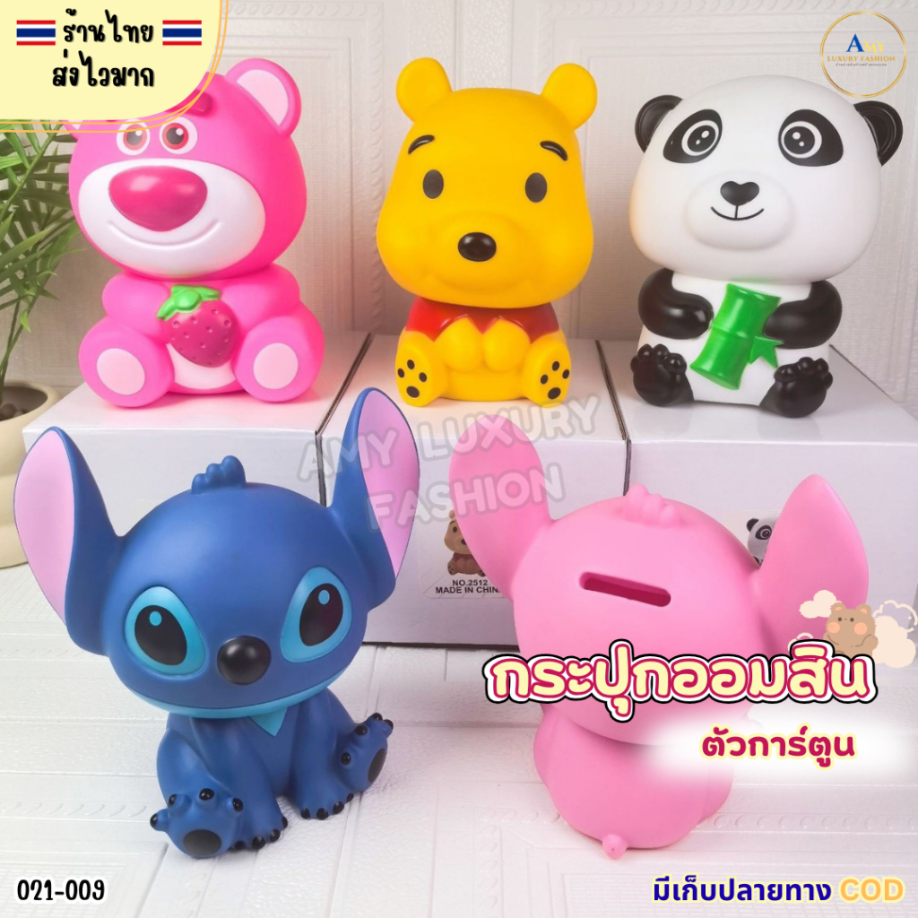 (สินค้าส่งจากไทย) 021-009 กระปุกออมสิน หยอดเหรียญ ตัวการ์ตูน น่ารัก ไม่แตกง่าย ขนาด10x13cm
