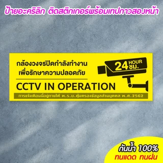 ป้ายมีกล้องวงจรปิด 24 ชม. CCTV แผ่นอะคริลิก 10+30/15+40 ซม. ติดสติกเกอร์ ตัด/พิมพ์ สีสวย สด ทนแดด ทนฝน ไม่ซีดจางง่าย