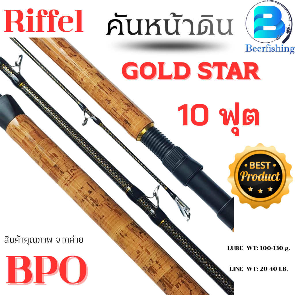 Riffel รุ่น GOLD STAR คันหน้าดิน ขนาด 10 ฟุต เวทสาย 20-40 Lb.เวทเหยื่อ100-130 g.