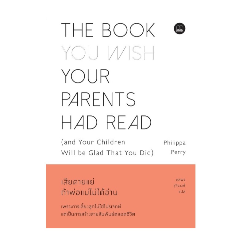 เสียดายแย่ ถ้าพ่อแม่ไม่ได้อ่าน (The Book You Wish Your Parents Had Read) (bookscape) / หนังสือใหม่ extra24#