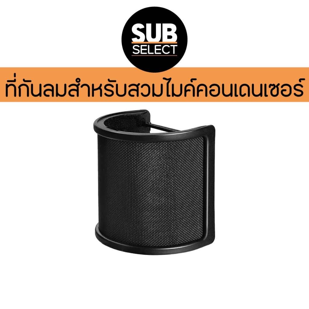 BOA Pop Filter ตัวกันลมสำหรับไมโครโฟน แข็งแรง คุณภาพดี ทำความสะอาดง่าย ตัวกันลมไมค์