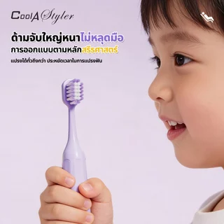 [3แถม1]CoolAstyler แปรงสีฟันเด็ก ขนนุ่มปลายเรียว<0.01MMซอกลึก ถนอมเหงือก จับง่ายวัสดุผ่านSGSปลอดภัย
