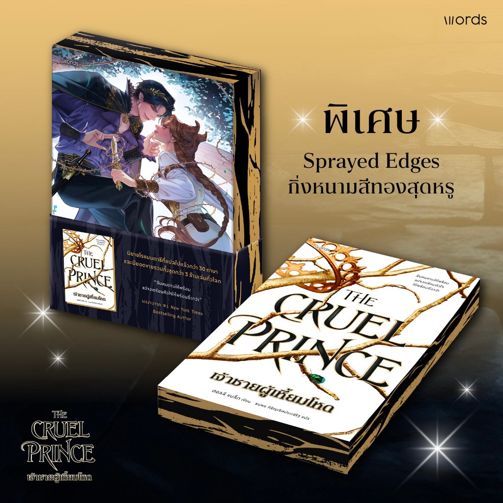 เจ้าชายผู้เหี้ยมโหด The Cruel Prince