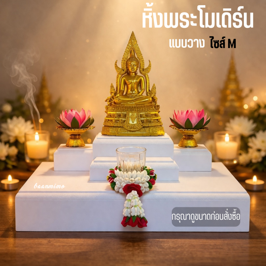 หิ้งพระมินิมอล โมเดิร์นแบบวาง ไซส์ M วัสดุกันน้ำ ไม่ต้องเจาะผนัง ไม่ต้องประกอบ พร้อมใช้งานทันที