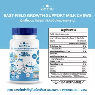 (1 กระปุก) เม็ดเคี้ยวนมสำหรับเด็ก (รสหวาน) East Field Growth Support Chews แคลเซียมจากนม เสริมการเจริญเติบโตแบบมีระบบ