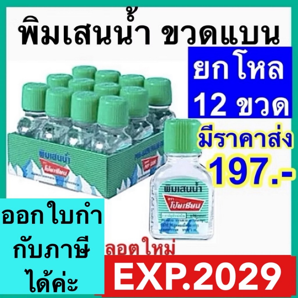 พิมเสนน้ำ โป๊ยเซียน [ยกลังราคาส่ง] ขวดแบน Poy sian ลอตใหม่ ส่งเร็ว!! ยาดมโป๊ยเซียน ขวดแก้ว คักจมูก หอม