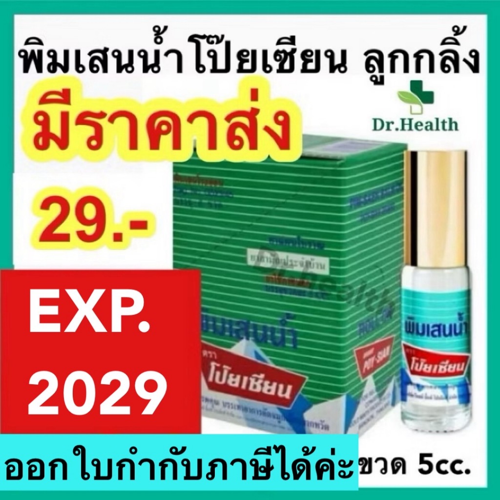 พิมเสนน้ำโป๊ยเซียน ลูกกลิ้ง 5 ซีซี POYSIAN ของแท้ 💯 ค่ะ