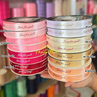ริบบิ้นผ้าซาติน ม้วนใหญ่ JUST FOR YOU/ 2 ซม./91 เมตร สีสวยชัด พร้อมส่ง!!