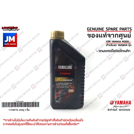AT485 น้ำมันเครื่อง YAMALUBE AT PREMIUM PLUS สังเคราะห์100% SAE10W40 1L แท้ศูนย์รถ สายพาน YAMAHA ทุกรุ่น XMAX NMAX AEROX