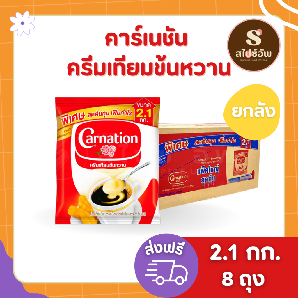(ยกลัง 8ถุง) นมข้นหวาน คาร์เนชั่นถุง 2.1กก.x 8ถุง