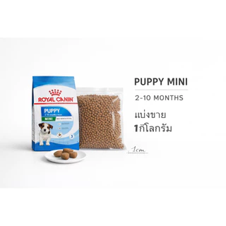 (PUPPY)Royal Canin Mini Puppy อาหารเม็ดลูกสุนัขพันธุ์เล็ก.. แบบแบ่งขาย 1 กิโลกรัม..