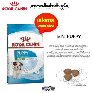 (PUPPY)Royal Canin Mini Puppy อาหารเม็ดลูกสุนัขพันธุ์เล็ก.. แบบแบ่งขาย 1 กิโลกรัม..