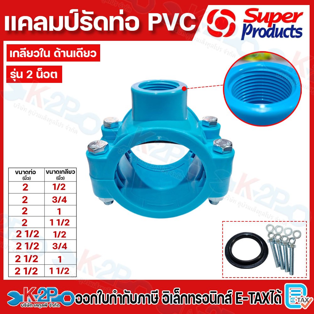 Super products แคลมป์รัดแยกท่อ PVC ขนาดท่อ 2นิ้ว , 2.1/2นิ้ว เกลียวในขนาด 1/2 นิ้ว , 3/4นิ้ว ,1นิ้ว 1.1/2นิ้ว