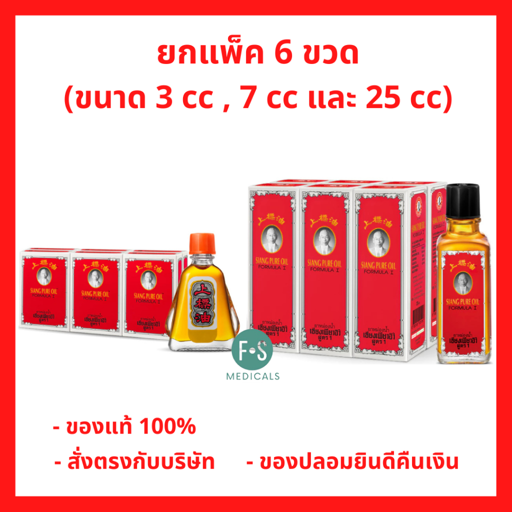 ยกแพ็ค!! Siang Pure Oil Formula I ยาหม่องน้ำ เซียงเพียว เซียงเพียวอิ๊ว สูตร 1,2 (สีเเดง) ขนาด 3 มล./7 มล./ 25 มล.(6 ขวด)