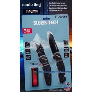 SWISSTECH รุ่น ST001053 ชุดคอมโบ มีดพับอเนกประสงค์ ด้ามจับไน…