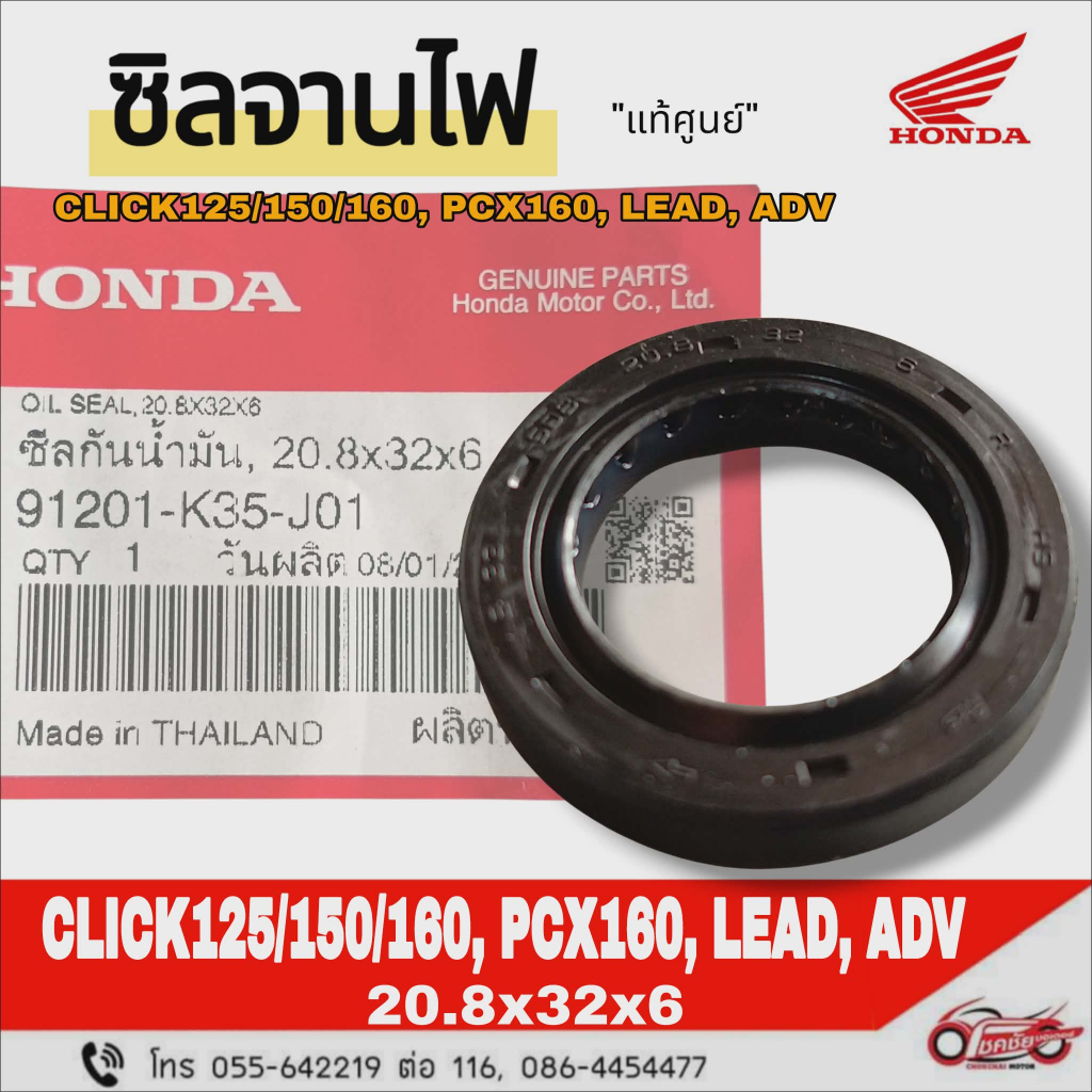 ซีลจานไฟ(20.8x32x6)"แท้ศูนย์"HONDA CLICK125,CLICK150,CLICK160,PCX160,LEAD,ADVรหัสสินค้า91201-K35-J01