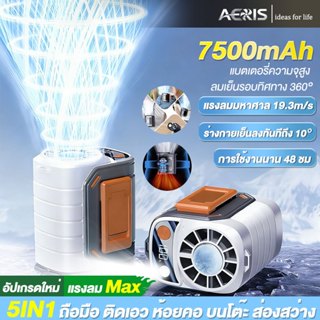[รับประกัน 5ปี] พัดลมคาดเอว 7500mAh รอบทิศทาง 360° ห้อยคอ/ห้…