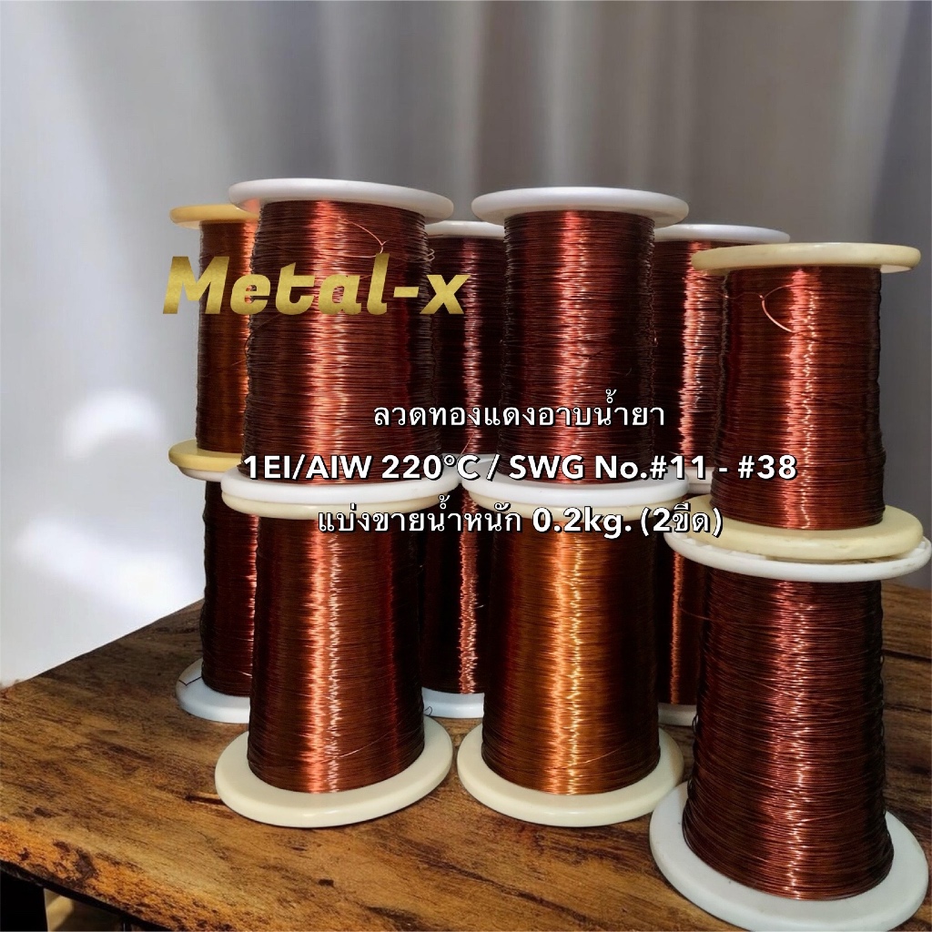 ลวดทองแดงอาบน้ำยา Enameled Copper Wire 1EI/AIW 220°C SWG No.เบอร์11-38 แบ่งขาย 0.2kg.(2ขีด) ทองแดงแท้ 99.99%