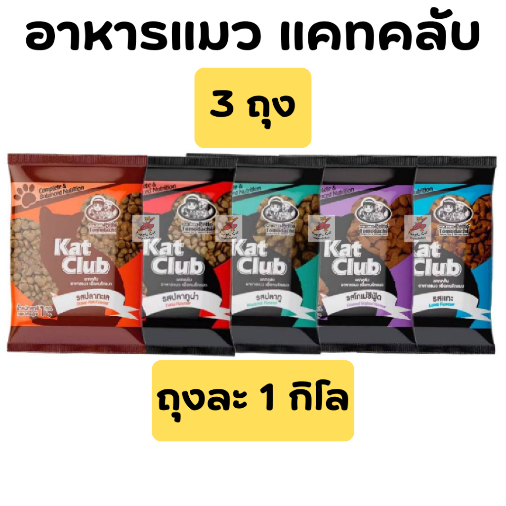 (3ถุง) อาหารแมว Kat Club 1 กก. เม็ดเล็ก สำหรับแมวโต