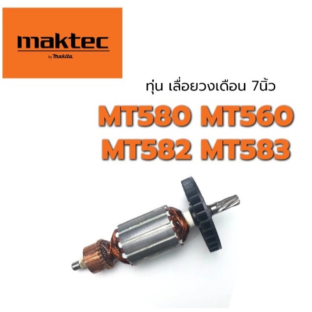 ทุ่น MT580 MT560 MT582 MT583 M5801 M5801B เลื่อยวงเดือน Makita Maktec