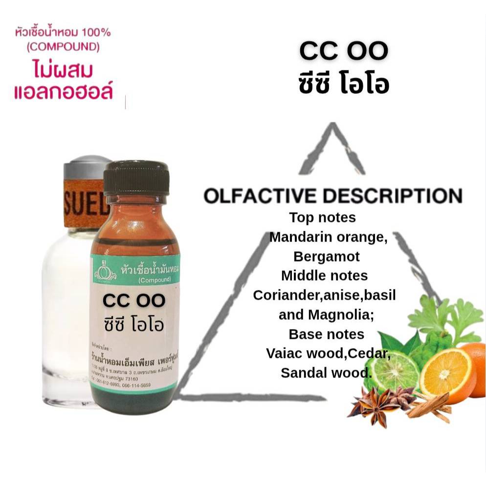 หัวเชื้อน้ำหอมแท้ กลิ่นซีซีโอโอ(CC OO) ขนาด 30 ML