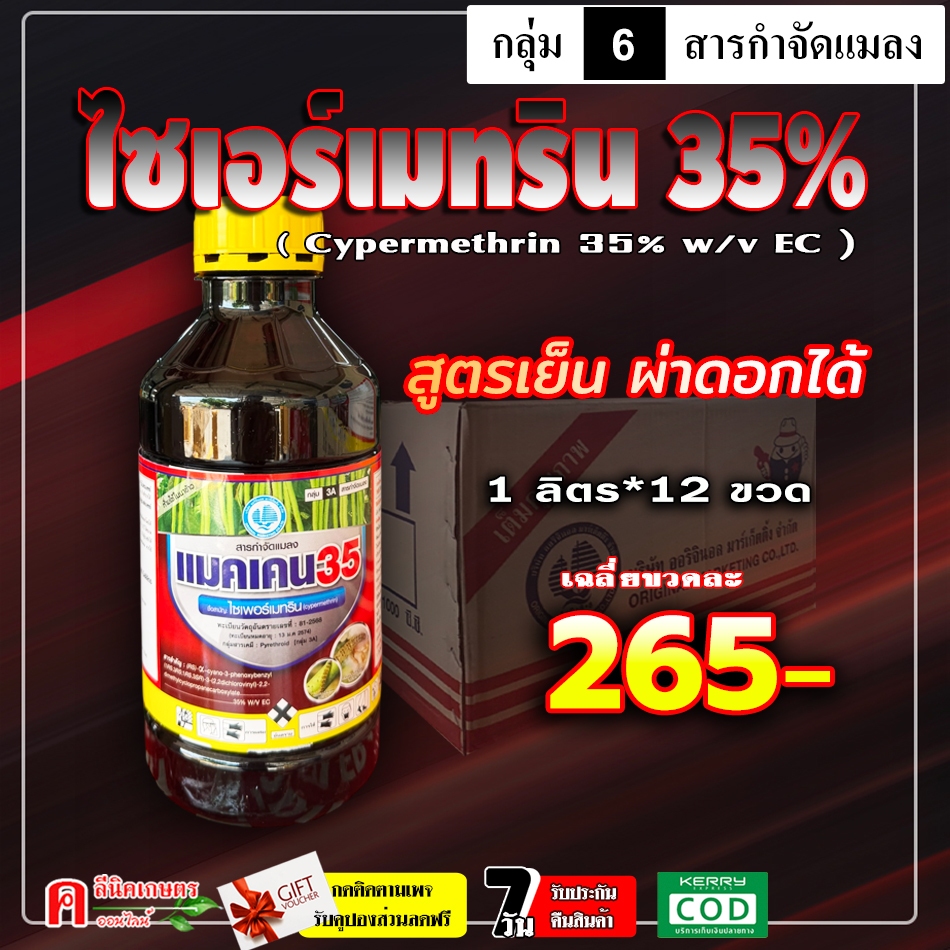 // ขายยกลัง // แมคเคน-ไซเพอร์เมทริน35% (1L)( สูตรเย็น ) ไซเปอร์ สามารถน็อคแมลงได้รวดเร็ว หนอน เพลี้ย
