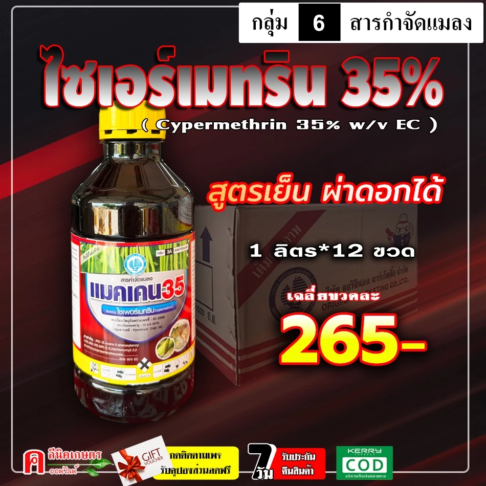 // ขายยกลัง // แมคเคน-ไซเพอร์เมทริน35% (1L)( สูตรเย็น ) ไซเปอร์ สามารถน็อคแมลงได้รวดเร็ว หนอน เพลี้ย