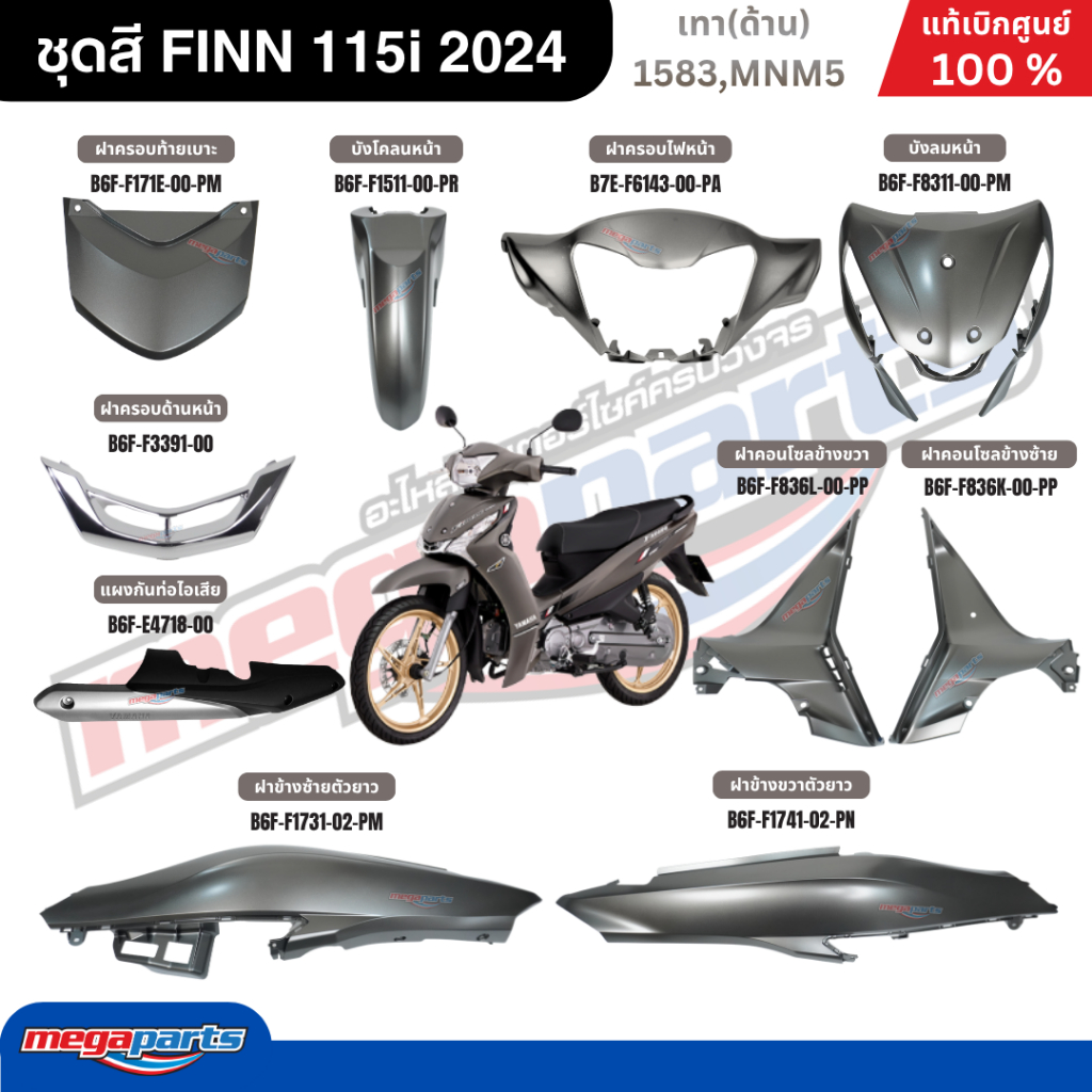 ชุดสีทั้งคัน ฟิน FINN 115i 2024 (M,UBS) (YAMAHA) สีเทา(ด้าน) 1583,MNM5 แท้เบิกศูนย์ยามาฮ่า (Megaparts Store)