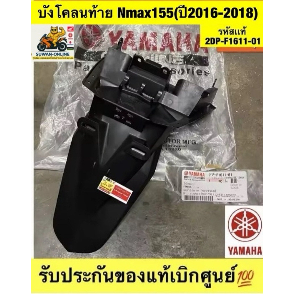 บังโคลนหลัง Nmax155 (ปี2016-2018 ) รหัสแท้เบิกศูนย์ 2DP-F1611-00