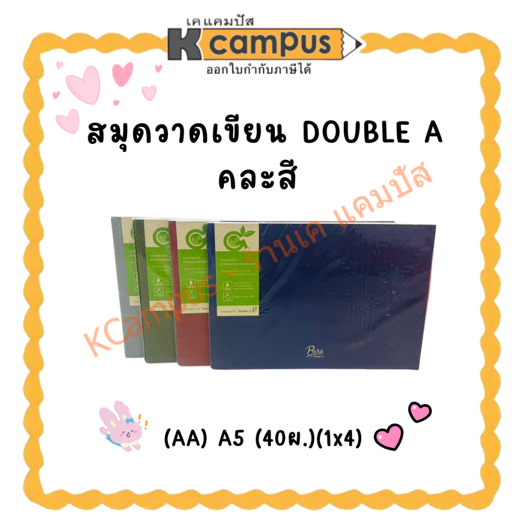 สมุดวาดเขียน DOUBLE A คละสี (AA) A5 (40ผ.)| KCampus Stationery