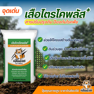 เสือไตรโคพลัส ตราเสืออ้วน ไตรโคเดอร์มาชนิดเม็ด ทำลาย ยับยั้งเชื้อราสาเหตุโรคพืช ปรับปรุงคุณภาพดิน ขนาด 5 กิโลกรัม