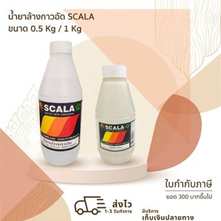 น้ำยาล้างกาวอัด สกาล่า SCALA 0.5 Kg. / 1 Kg.