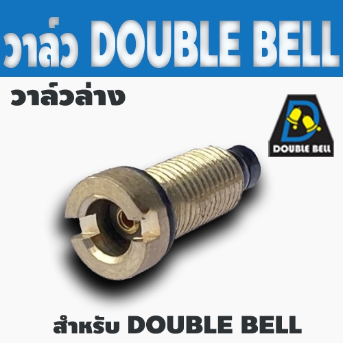 วาล์วเติมกาซ DOUBLE BELL ทุกรุ่น พร้อมลูกยางกันรั่วซึม