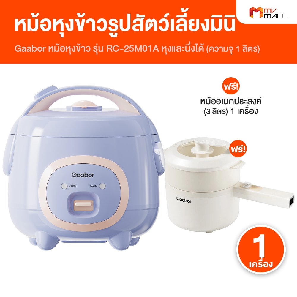 [คู่หูอิ่มอุ่น] Gaabor หม้อหุงข้าว หม้อหุงข้าวมินิ RC-25M01A และ Gaabor หม้อเอนกประสงค์ EC-30M01A