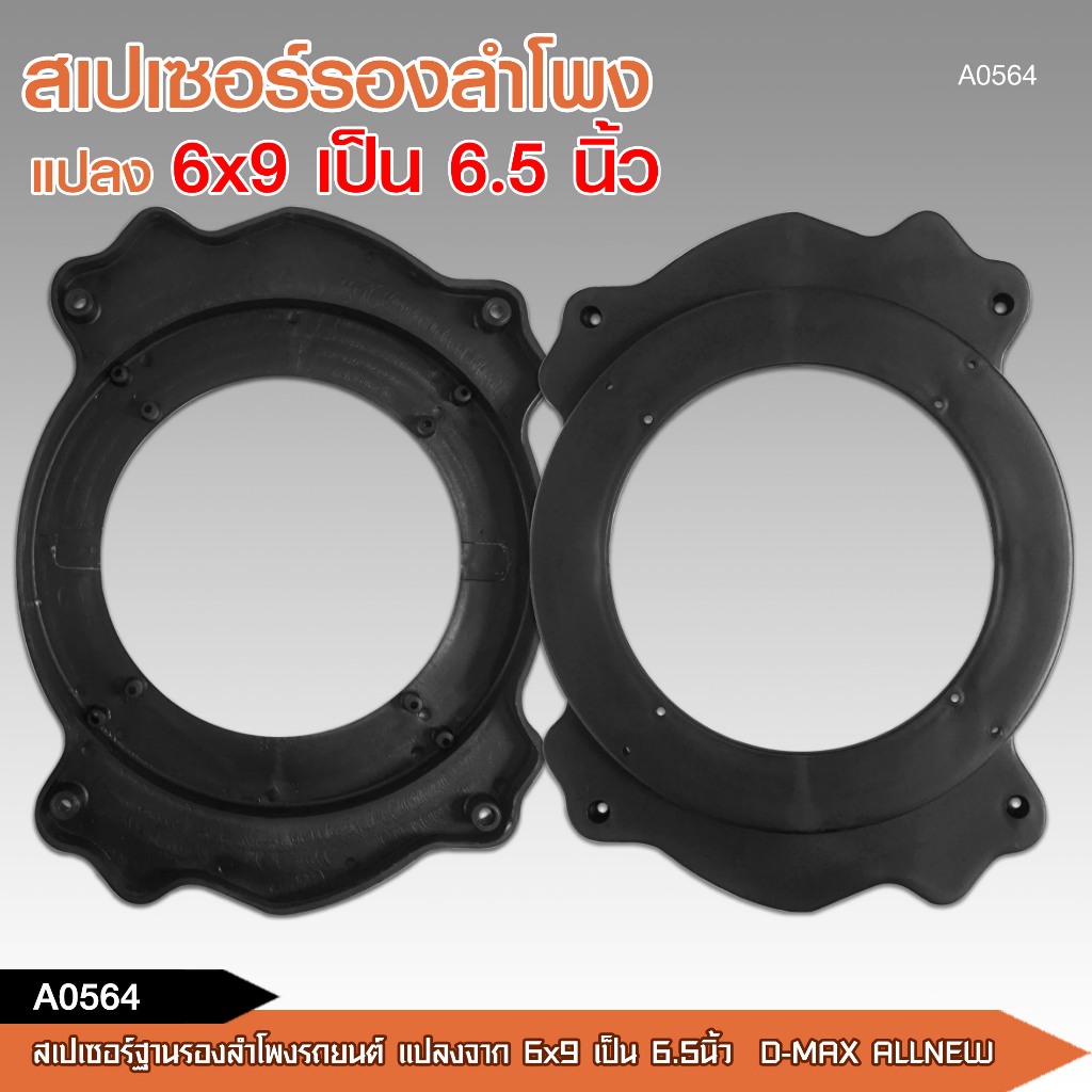caraudio2560 สเปเซอร์ฐานรองลำโพงรถยนต์ D-MAX ALLNEW 6*9 แปลงเป็น 6.5 นิ้ว พลาสติก จำนวน1คู่