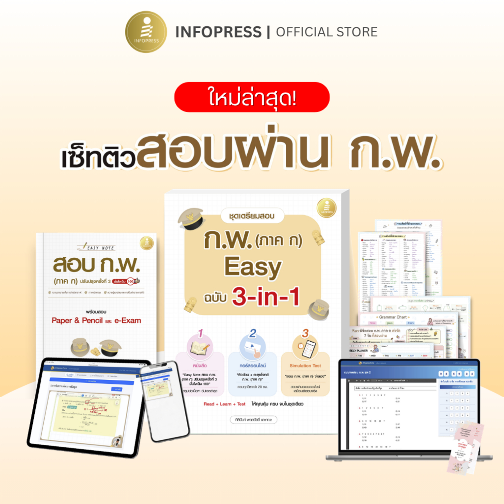 Infopress(อินโฟเพรส) ทดลองเรียนฟรี หนังสือ ชุดเตรียมสอบ ก.พ. (ภาค ก)(คอร์ส+simulation test) Easy ฉบับ 3-in-1 (77337)