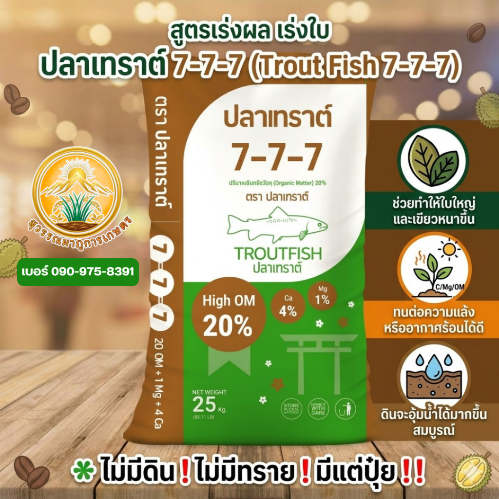 ปุ๋ยปลาเทราต์ สูตร 7-7-7 บำรุงใบช่วยใบหนา ใบเขียวดำ ใส่ตอนใบเริ่มกาง ขนาด25กิโลกรัม