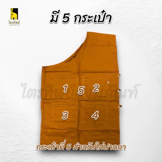 อังสะมิสลิน อังสะพระ อย่างดี มี 5 กระเป๋า