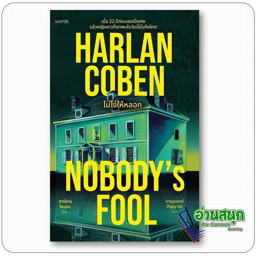 หนังสือ  Nobody's Fool ไม่โง่ให้หลอก  อ่านสนุก : An-Sanook Book Shop extra 20