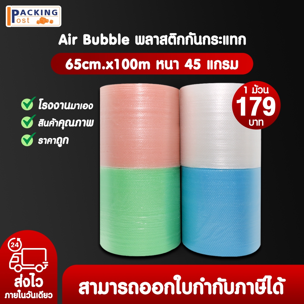 แอร์บับเบิล พลาสติกกันกระแทก แอร์บับเบิลกันกระแทก Airbubble หน้ากว้าง 65 ซม. หนา 45 แกรม ความยาว 100 เมตรเต็ม ถูกที่สุด