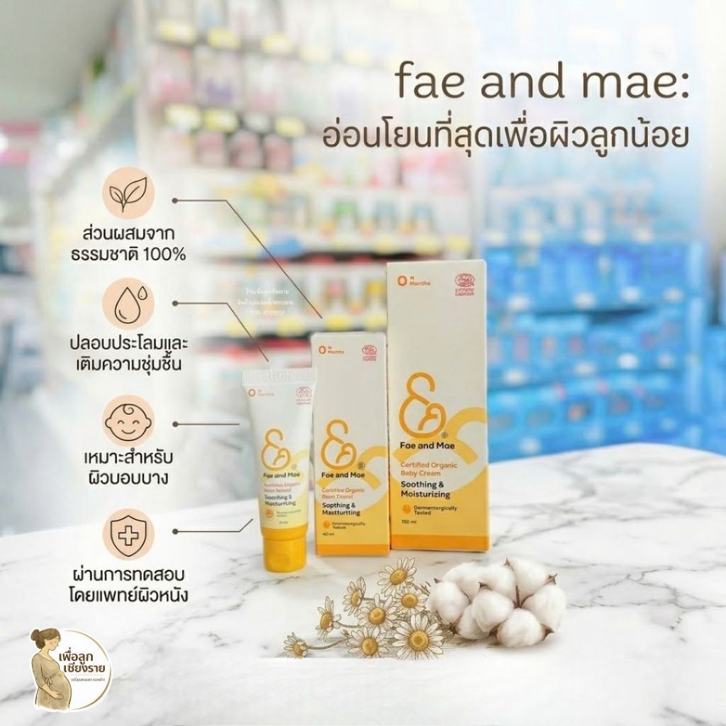 Fae&Mae Baby cream เฟแอนด์เม ครีมทาผิวเด็ก ผดผื่น ผื่นผ้าอ้อม ผื่นคัน