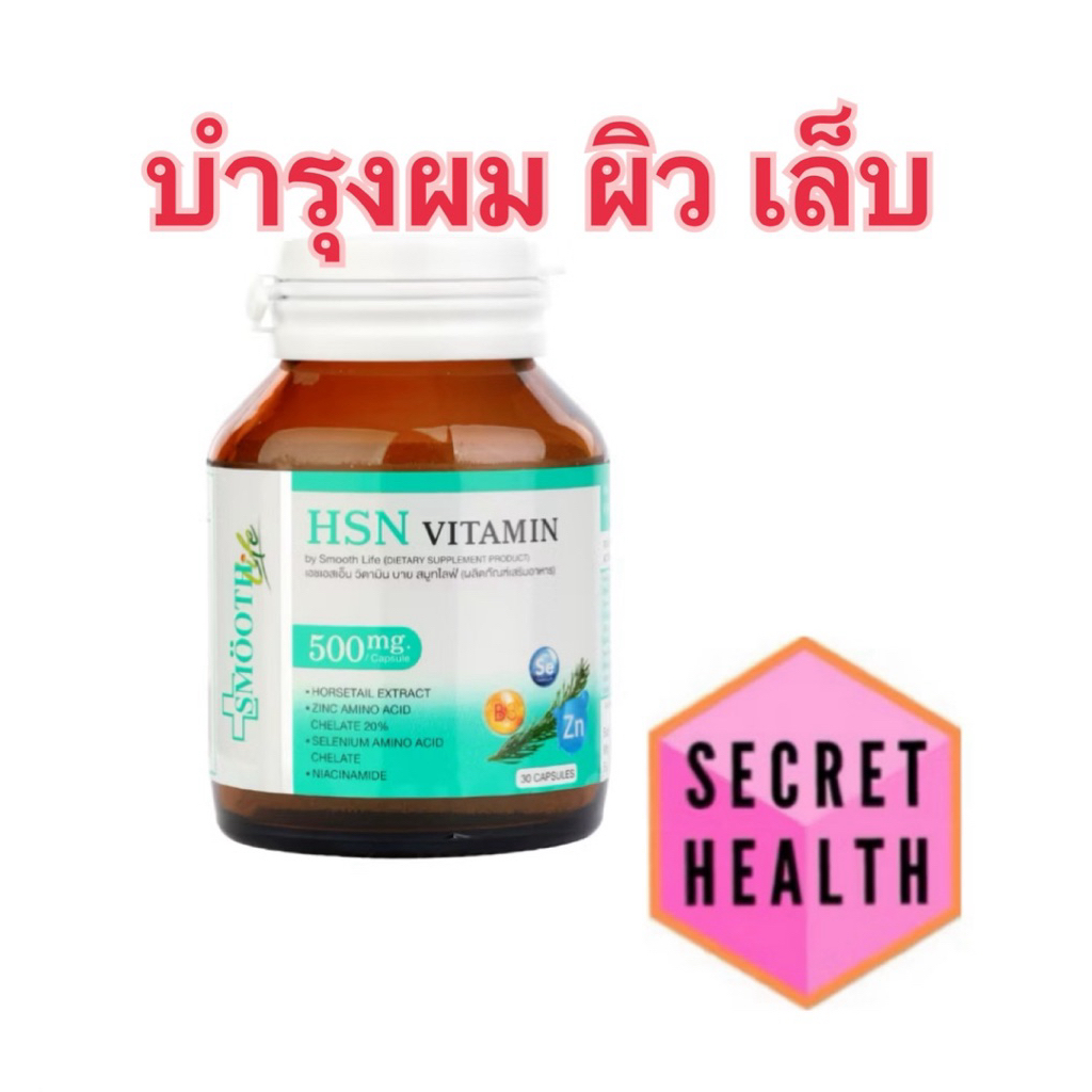 Smooth Life 3in1 HSN Hair Skin Nail Vitamin ดูแล สุขภาพ เส้นผม ผิว เล็บ 30 แคปซูล