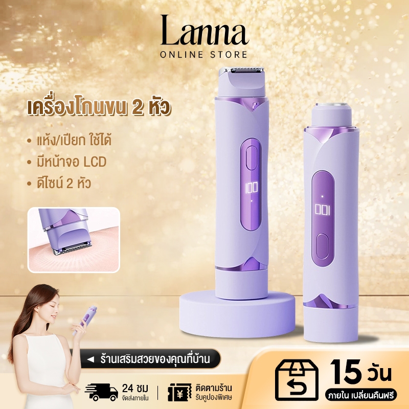 Lanna เครื่องกำจัดขนไฟฟ้า 2-in-1เครื่องกำจัดขน เครื่องกำจัดขนสตรี ไฟฟ้า กำจัดขนง่าย เช่น รักแร้ บิกิ