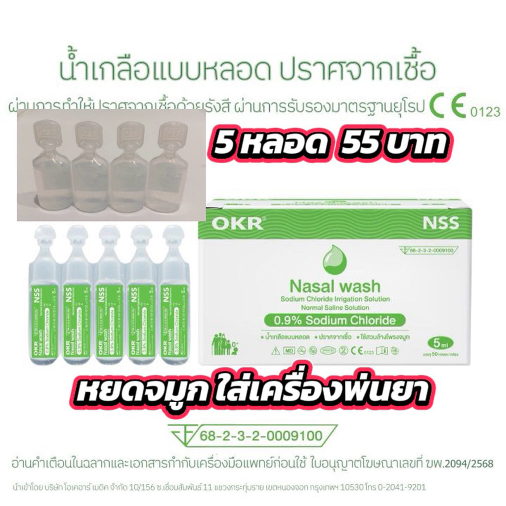 น้ำเกลือ หยดจมูก 5 หลอด 55 บาท น้ำเกลือ OKR 5 ml