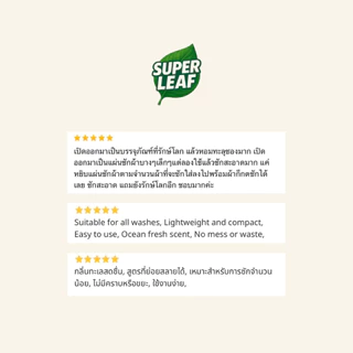SUPER LEAF – แผ่นซักผ้า 60 แผ่น (ซักได้สูงสุด 120 ครั้ง) – สูตรย่อยสลายได้ ประหยัดพื้นที่ แผ่นซักผ้า eco-friendly