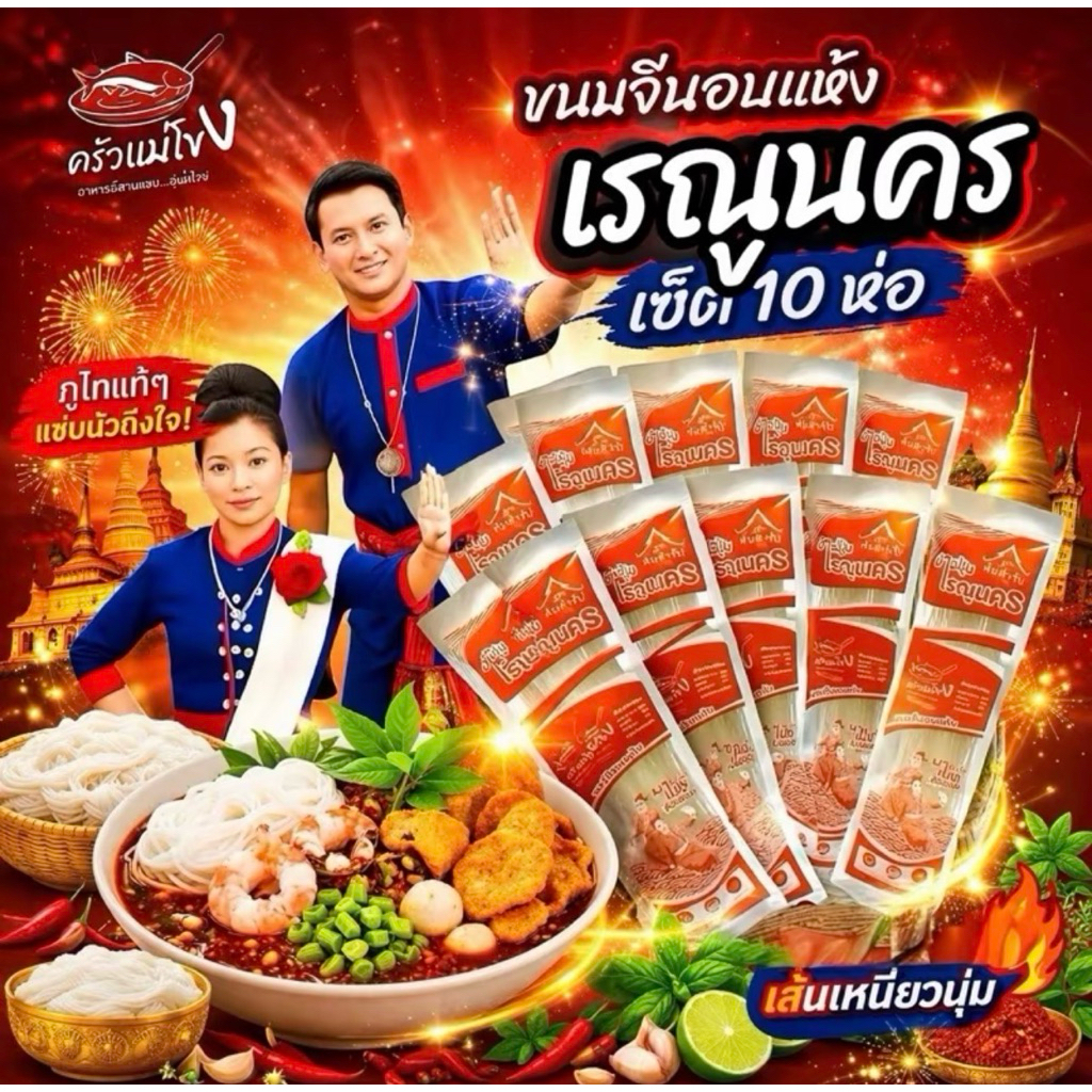 เรณูนคร ขนมจีนอบแห้ง เรณูภูไท สูตรต้นตำรับแท้ เซต 10 ห่อ บรรจุภัณฑ์เดิม