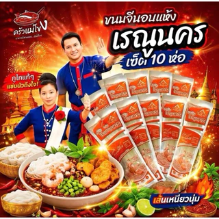 เรณูนคร ขนมจีนอบแห้ง เรณูภูไท สูตรต้นตำรับแท้ เซต 10 ห่อ บรรจุภัณฑ์เดิม